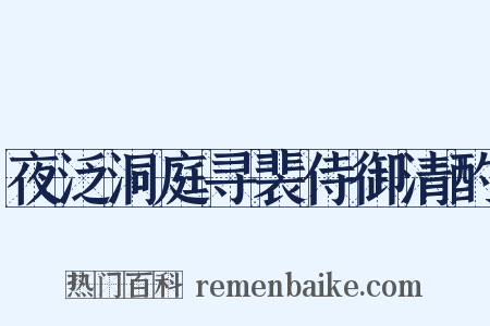 夜泛洞庭寻裴侍御清酌是什么意思的图片